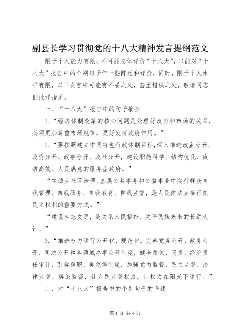 副县长学习贯彻党的十八大精神发言提纲范文.docx