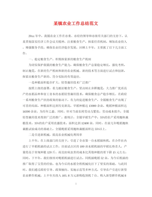 精编之某镇农业工作总结范文.docx