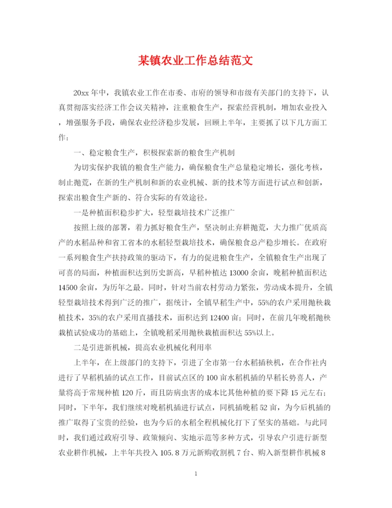 精编之某镇农业工作总结范文.docx