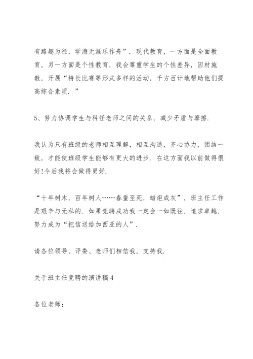 关于班主任竞聘的演讲稿5篇.docx