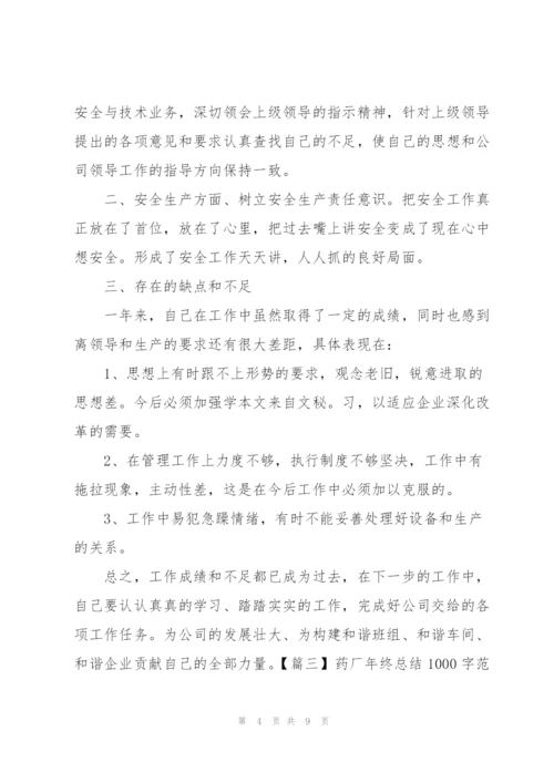 药厂年终总结1000字范文.docx