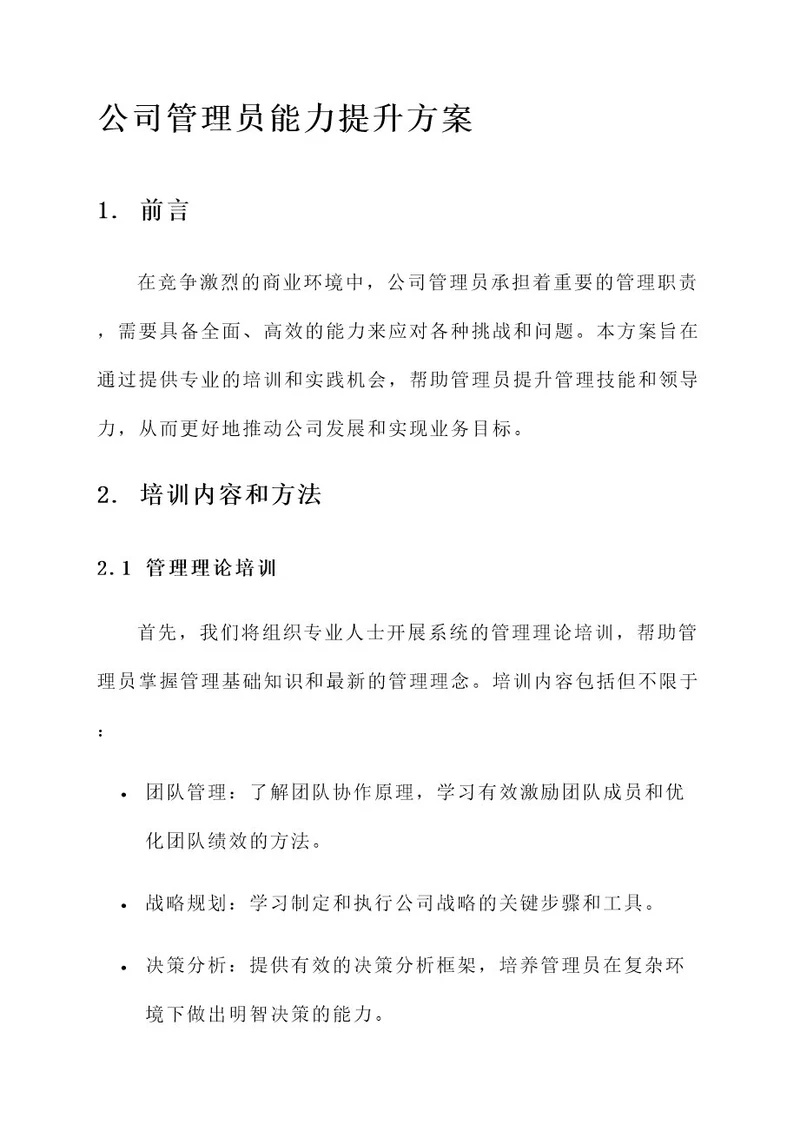 公司管理员能力提升方案