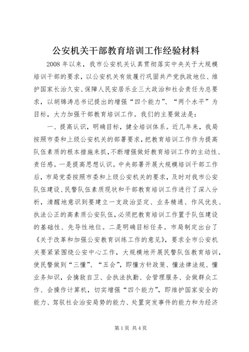 公安机关干部教育培训工作经验材料 (3).docx