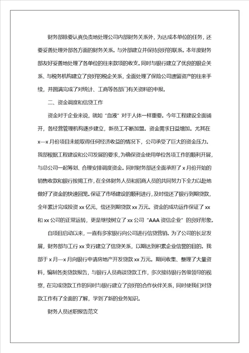 优秀财务人员述职报告