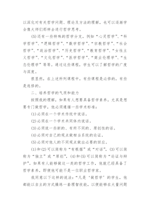 哲学教育关系论文.docx