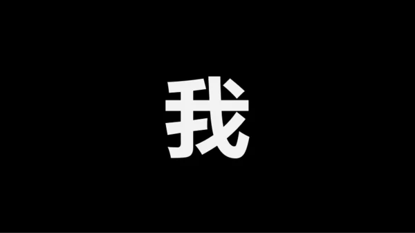 黑白快闪教师自我介绍PPT模板
