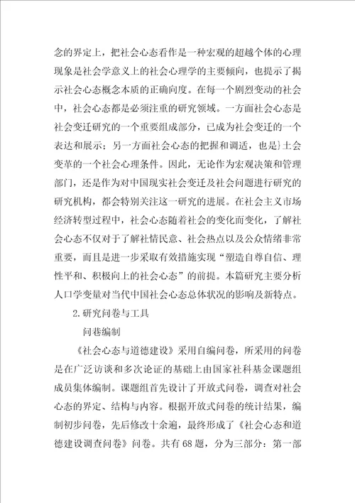 基于人口学变量研究的当代中国社会心态观察