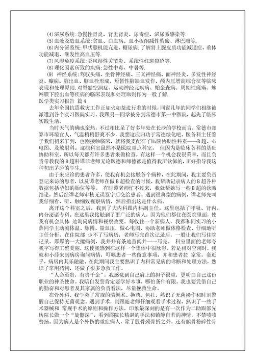 医学类实习报告