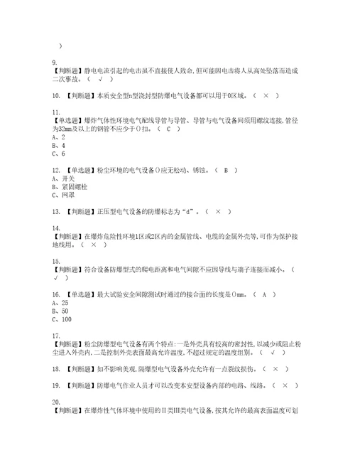 2022年防爆电气考试内容及复审考试模拟题含答案第48期