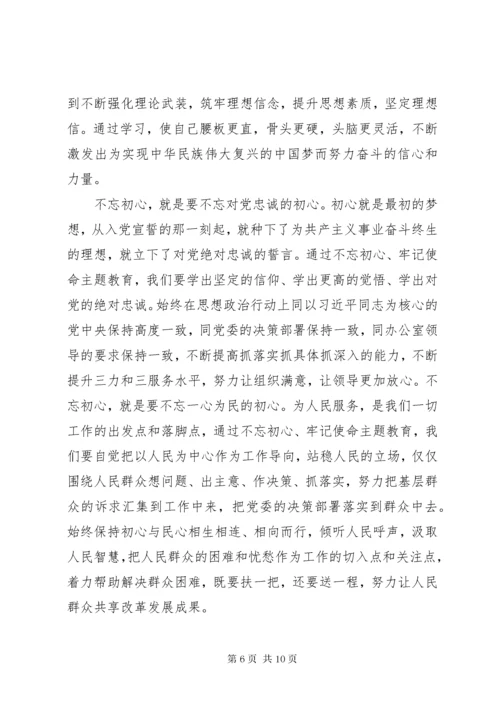 不忘初心，牢记使命主题教育学习心得体会三篇.docx