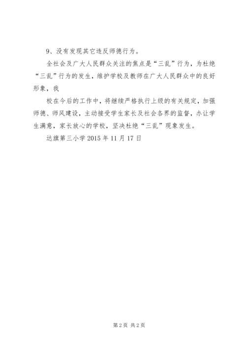 第三小学治理“三乱”自查报告.docx