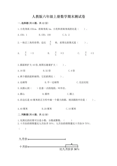 人教版六年级上册数学期末测试卷含答案【突破训练】.docx