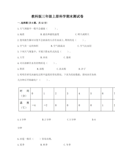 教科版三年级上册科学期末测试卷附答案【精练】.docx