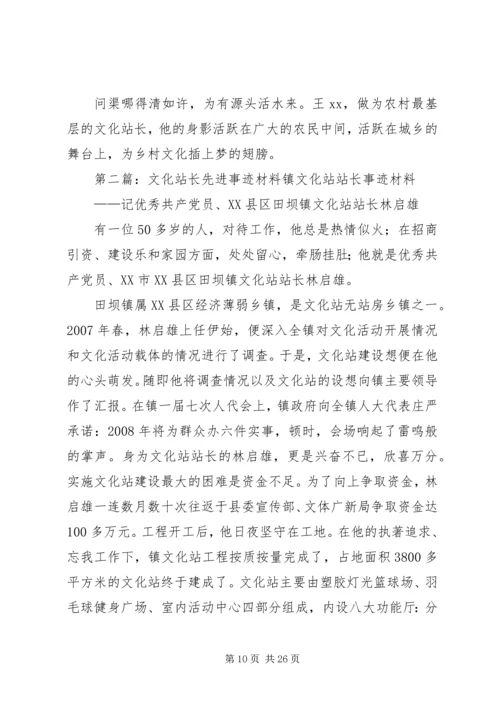 优秀文化站长先进事迹材料.docx