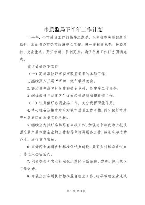 市质监局下半年工作计划.docx