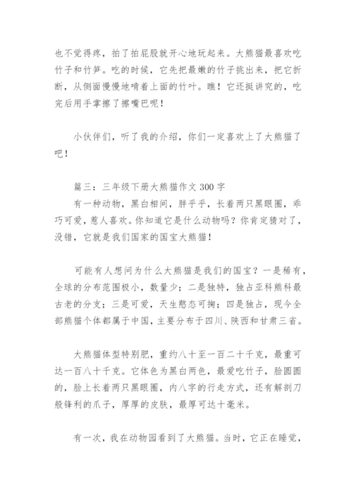 三年级下册大熊猫作文300字(精选8篇).docx