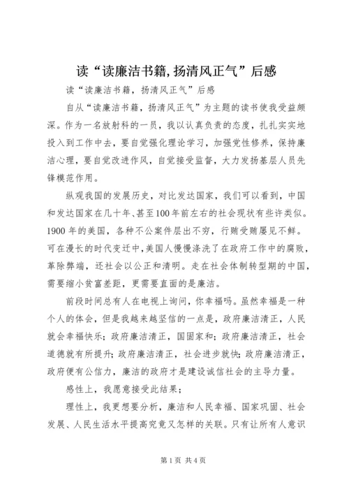 读“读廉洁书籍,扬清风正气”后感.docx