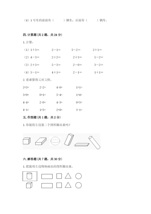 人教版一年级上册数学期中测试卷精选答案.docx