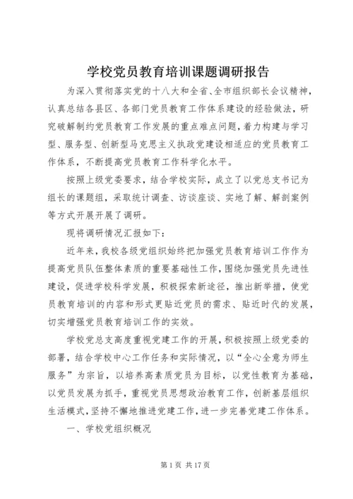 学校党员教育培训课题调研报告.docx
