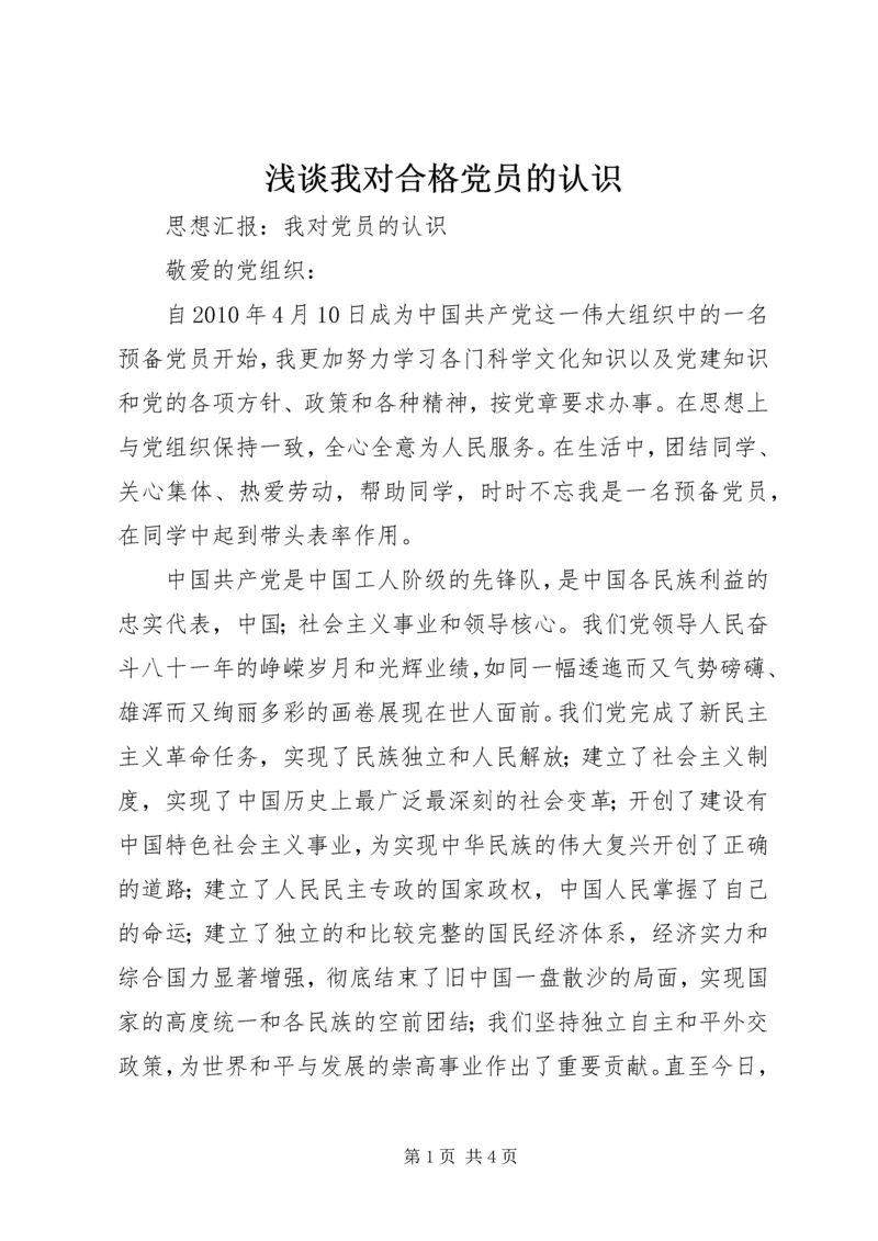 浅谈我对合格党员的认识 (3).docx