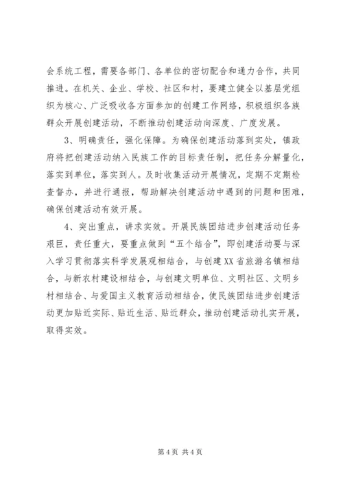 民族团结进步创建活动工作计划 (2).docx