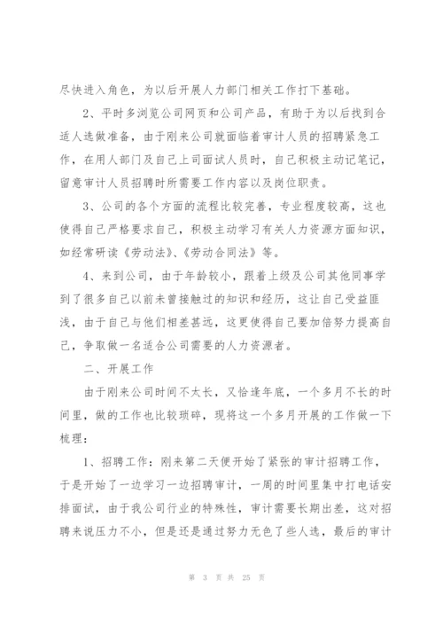 人事经理试用期工作总结.docx