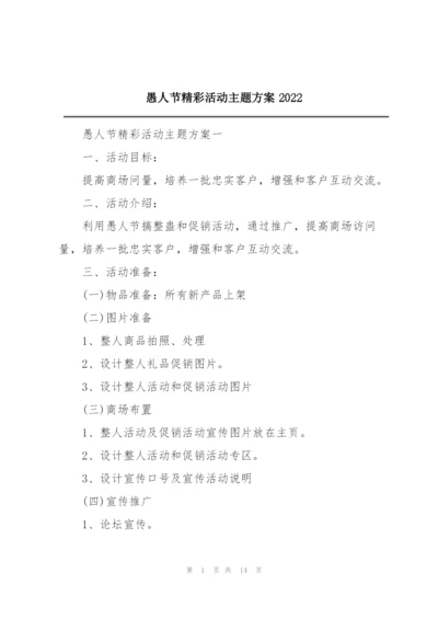 愚人节精彩活动主题方案2022.docx