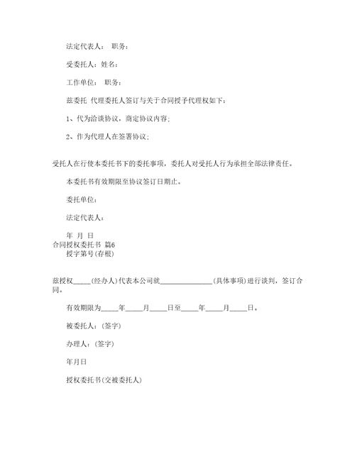 合同授权委托书通用8篇