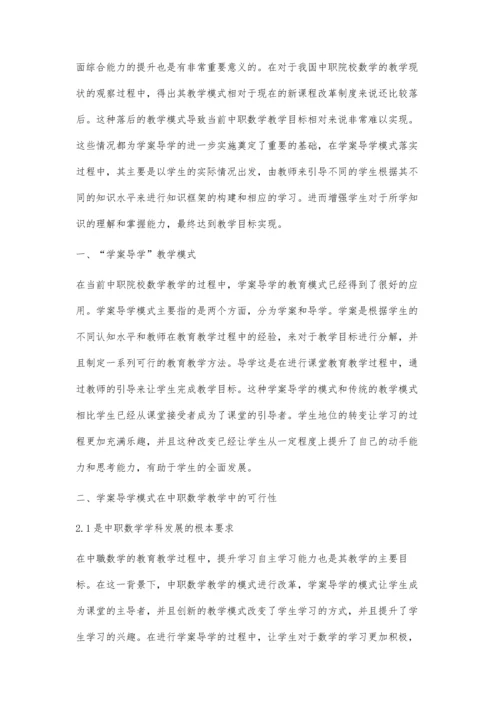 中职数学教学中学案导学模式的应用研究.docx