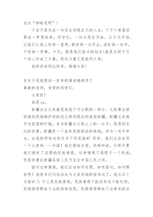 民族团结一家亲的演讲稿.docx