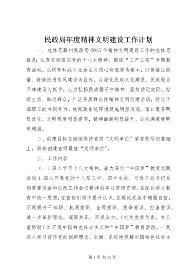 民政局年度精神文明建设工作计划.docx