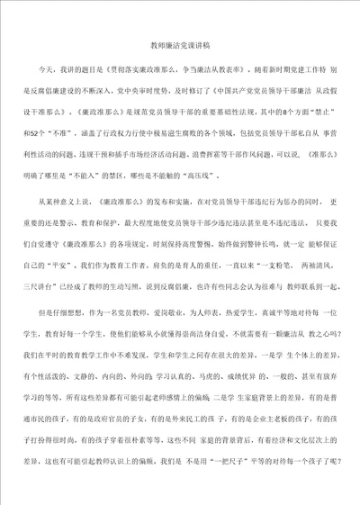 教师廉洁党课讲稿