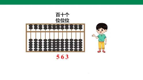 人教版二下第七单元第3课时   用算盘表示数 课件