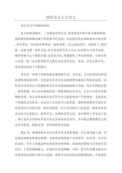 感悟音乐人生论文.docx