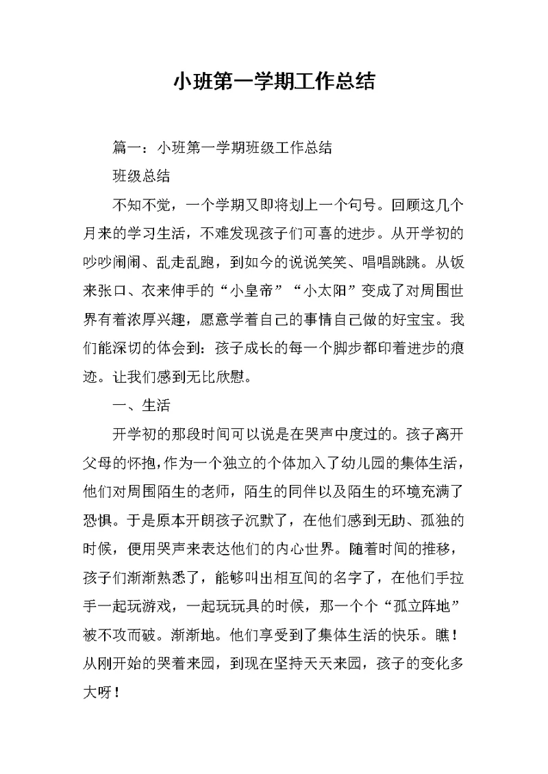 小班第一学期工作总结