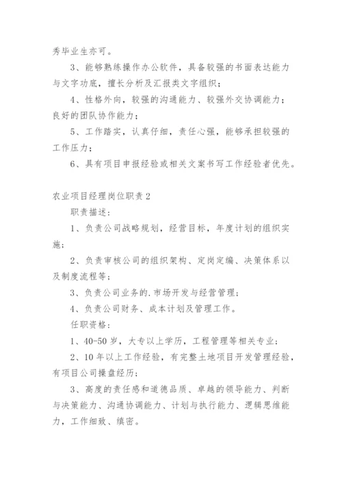 农业项目经理岗位职责.docx