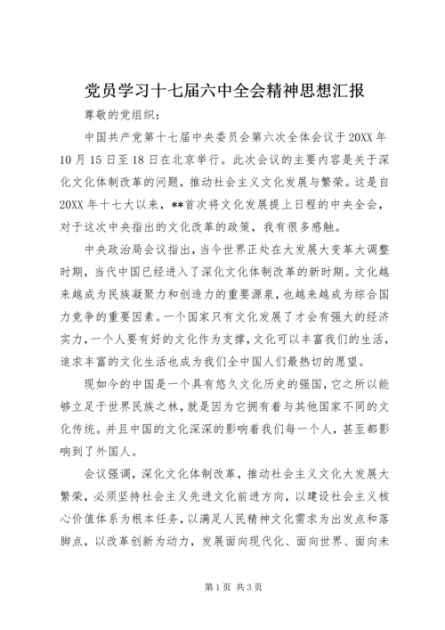 党员学习十七届六中全会精神思想汇报.docx