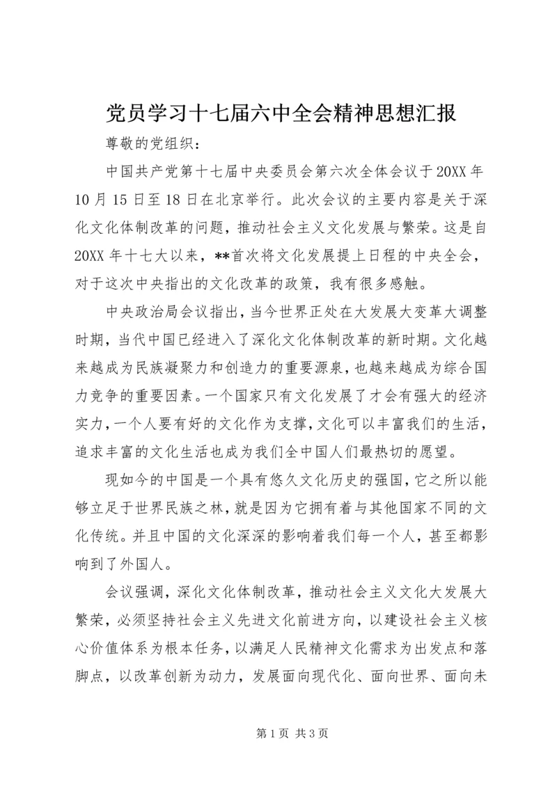 党员学习十七届六中全会精神思想汇报.docx