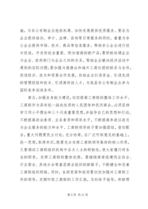 县乡工商联会议讲话稿.docx