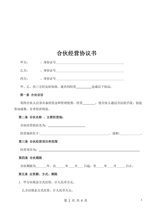 合伙经营协议书