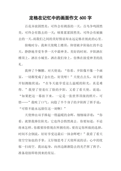 定格在记忆中的画面作文600字-2.docx