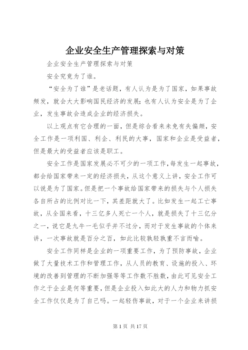 企业安全生产管理探索与对策.docx