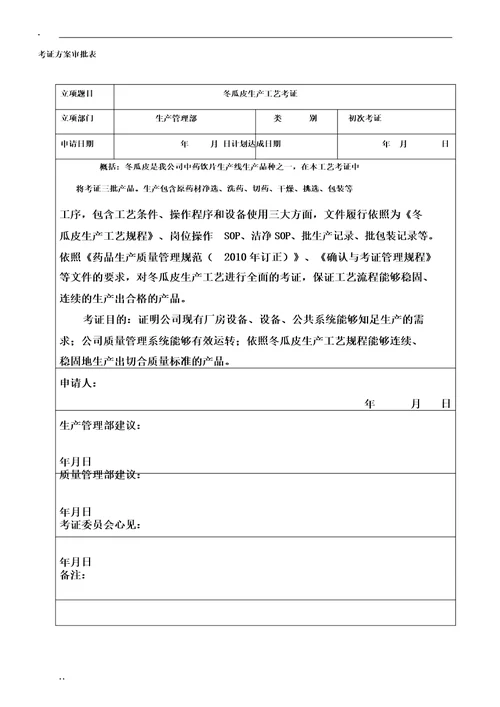 中药饮片生产工艺验证实施方案版