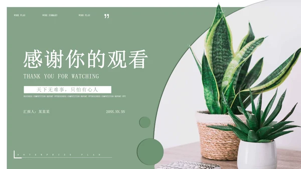 绿色小清新企业总结汇报PPT模板