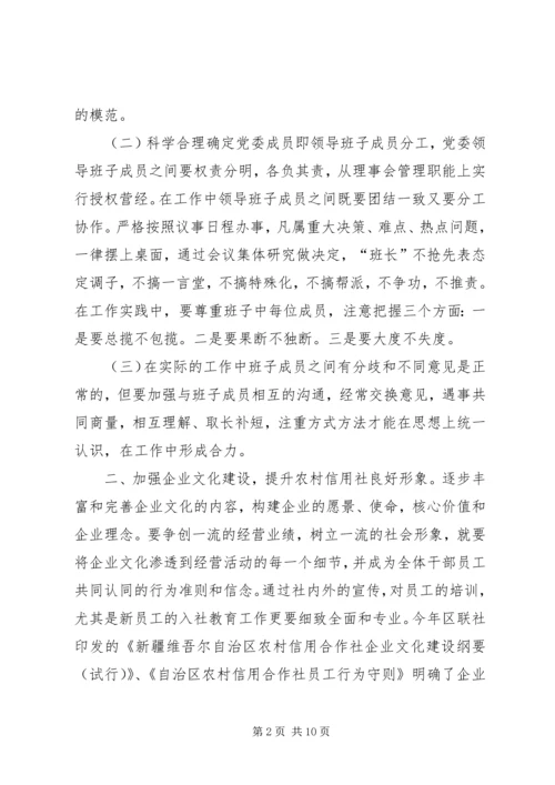 怎样当好一名农村信用社县市联社党委书记.docx