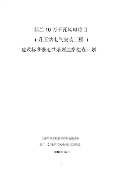 升压站电气设备安装强制性条文执行检查表