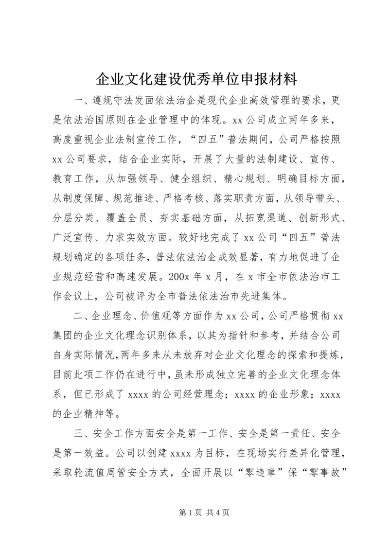 企业文化建设优秀单位申报材料 (2).docx