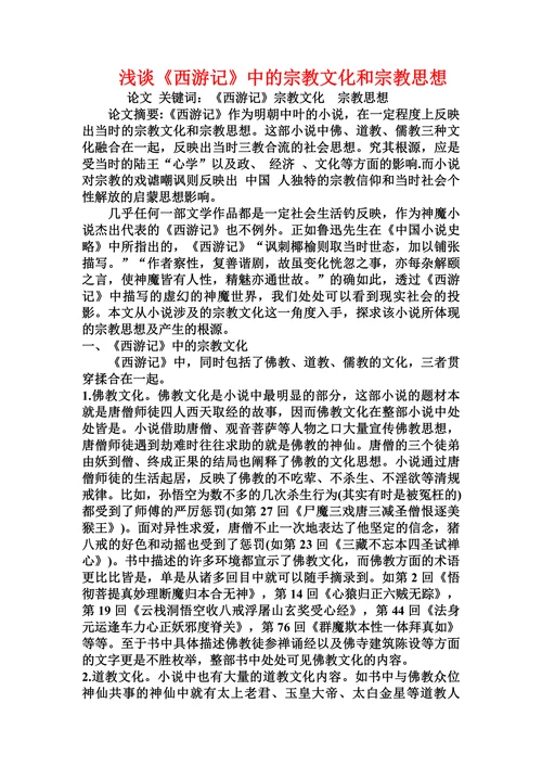 浅谈《西游记》中的宗教文化和宗教思想