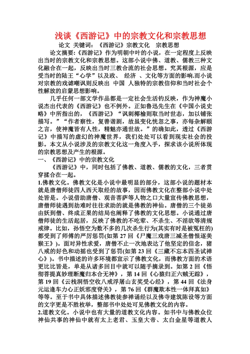 浅谈《西游记》中的宗教文化和宗教思想