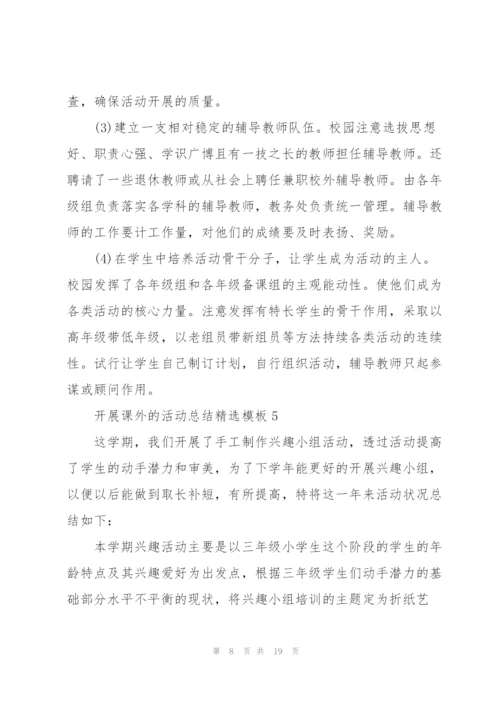 开展课外的活动总结模板10篇.docx